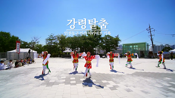 [인천 동구 민속 아카이브 기록] 강령탈춤 사진
