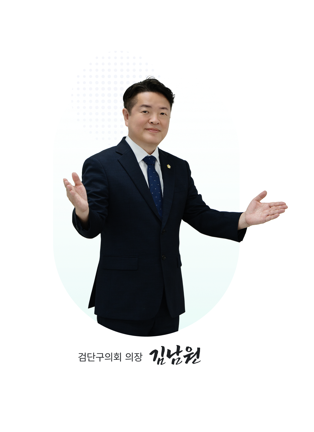 검단구의회 의장 김남원